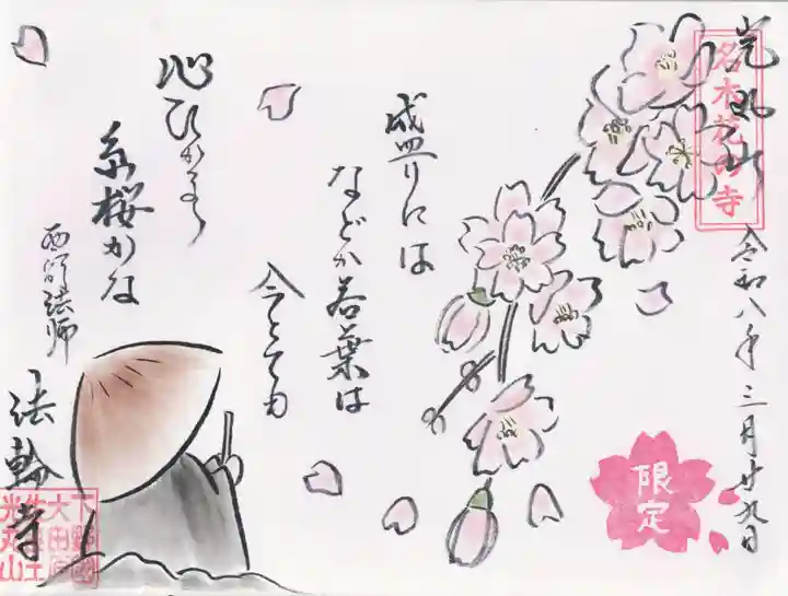 光丸山 法輪寺(栃木県)