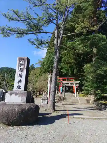 志和稲荷神社(岩手県)