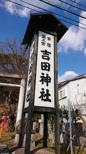 常陸第三宮　吉田神社のその他建物