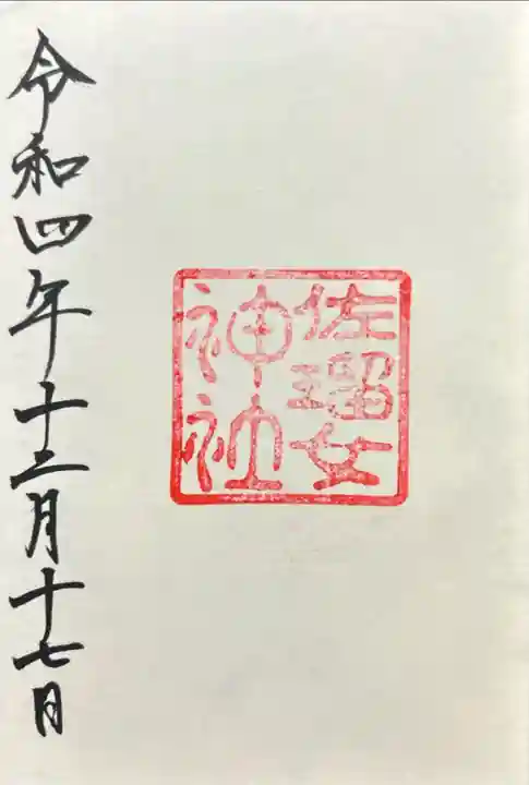 佐瑠女神社(猿田彦神社境内社)(三重県)