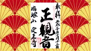 定正寺観音堂の御朱印 2018年10月