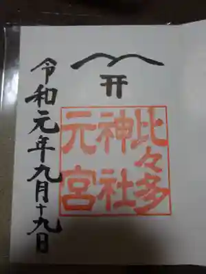 御朱印　＜比々多神社　本宮＞