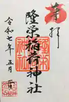 下谷神社の御朱印