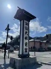 諏訪大社上社前宮(長野県)