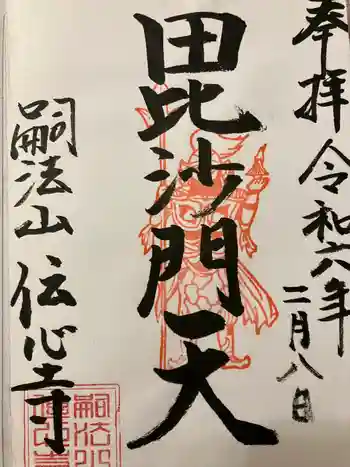 傳心寺の御朱印 2024年02月