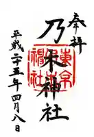 乃木神社の御朱印