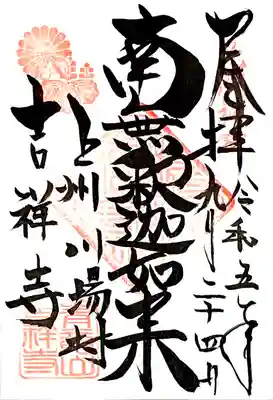 唯一の直書き、通常御朱印