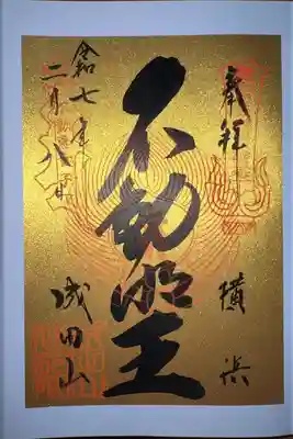 成田山横浜別院延命院(神奈川県)