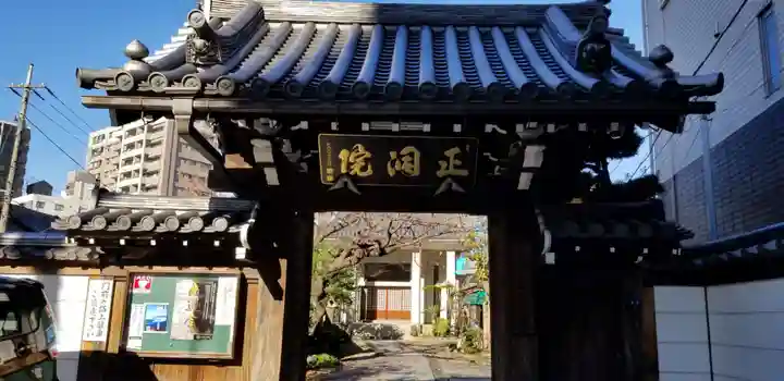 正洞院の山門・神門