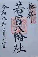 若宮八幡社の{uncategorized: "未分類", other: "その他", undefined: "問題あり", building: "その他建物", grave: "お墓", sacred_gate: "鳥居", guardian: "狛犬", statue: "像", buddha: "仏像", history: "歴史", nature: "自然", garden: "庭園", animal: "動物", pagoda: "塔", temizu: "手水舎", mountain_gate: "山門・神門", sanctuary: "本殿・本堂", subordinate: "末社・摂社", art: "芸術", scenery: "景色", jizo: "地蔵", ema: "絵馬", goshuin: "御朱印", omikuji: "おみくじ", items: "授与品その他", amulet: "お守り", goshuincho: "御朱印帳", eats: "食事", festival: "お祭り", votive_dance: "神楽", shichigosan: "七五三参", wedding: "結婚式", experience: "体験その他", initially: "初詣", around: "周辺", anti_infection: "感染症対策"}