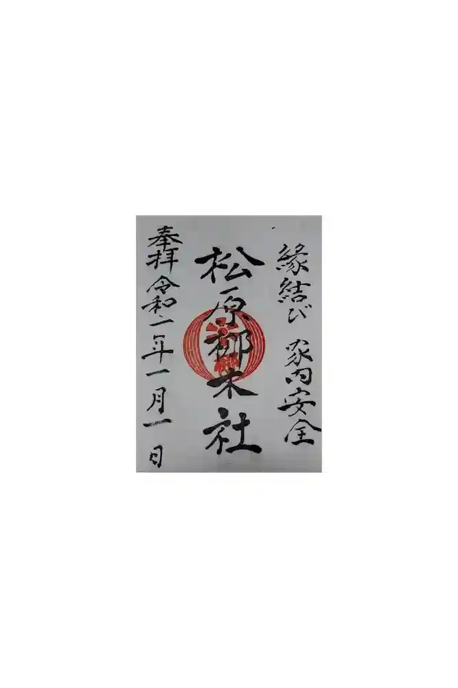 佐嘉神社・松原神社の御朱印