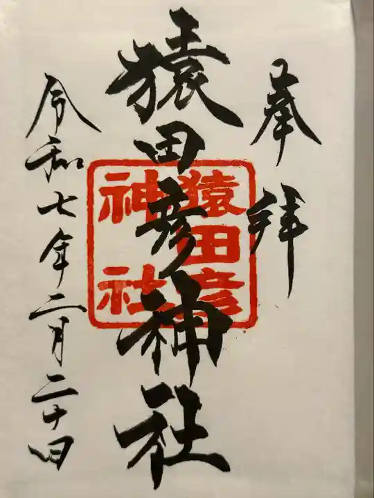 猿田彦神社の御朱印