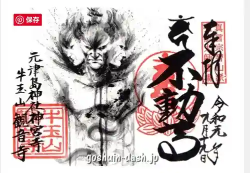牛玉山観音寺の御朱印