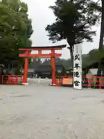 賀茂別雷神社(上賀茂神社)(京都府)
