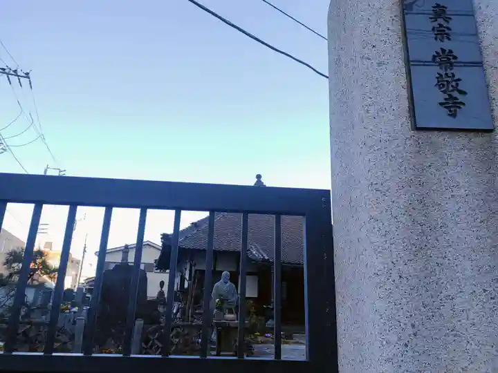 常敬寺(東京都)