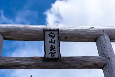 白山比咩神社　奥宮の鳥居