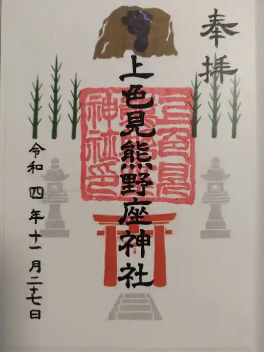 上色見熊野座神社(熊本県)