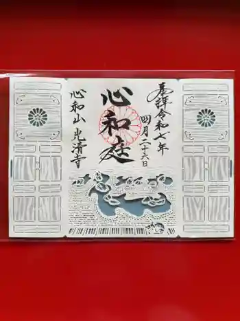 光清寺の御朱印