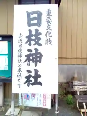 日枝神社のその他建物