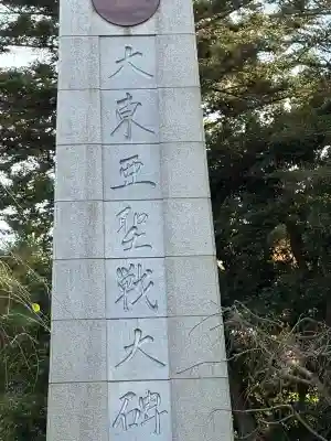 石川護國神社(石川県)