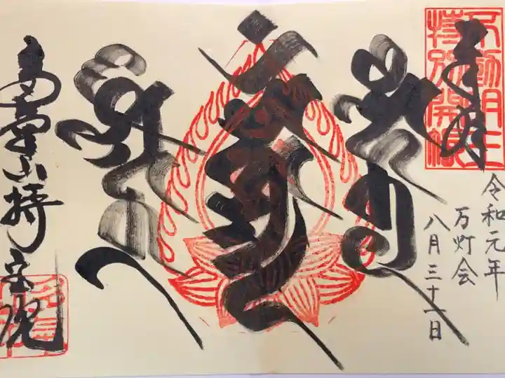 持寳院(多気山不動尊)の御朱印