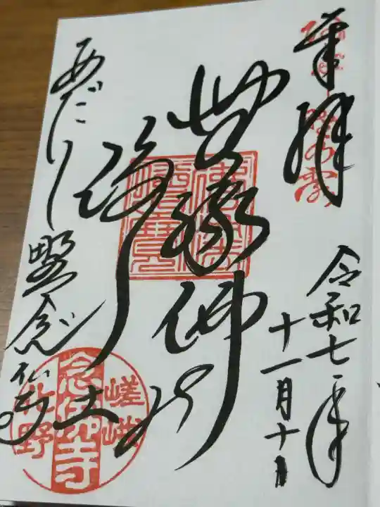 化野念仏寺(京都府)