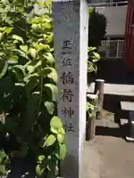 西山野稲荷神社(東京都)