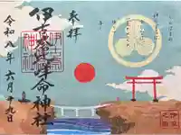 伊古奈比咩命神社の御朱印