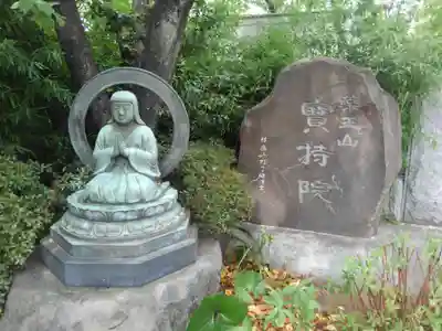 宝持院(東京都)