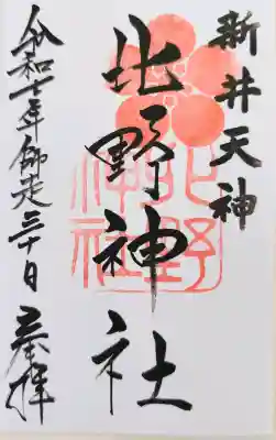 新井天神北野神社の御朱印