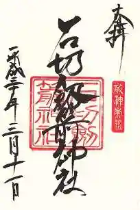 石切劔箭神社の御朱印