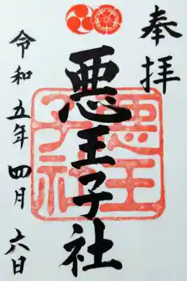 【令和五年四月六日参拝】悪王子社御朱印(書き置き)