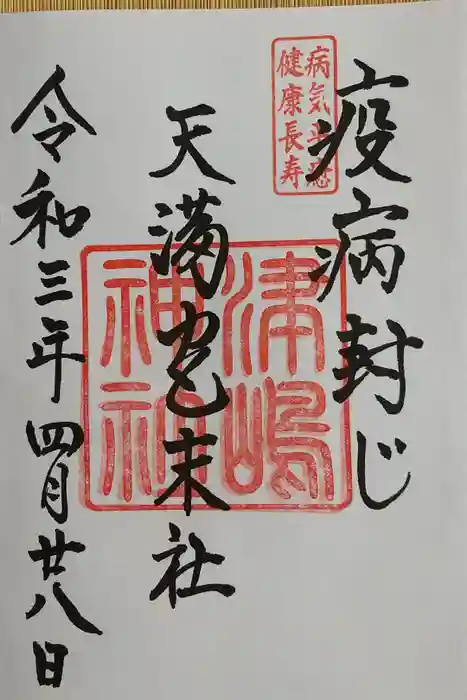 飛驒天満宮の御朱印