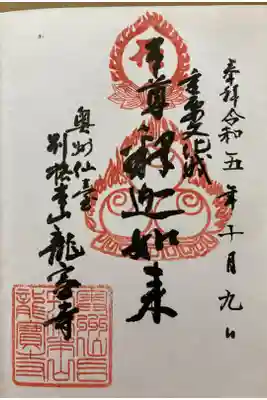 龍宝寺の御朱印