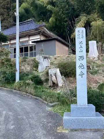 西光寺(新潟県)
