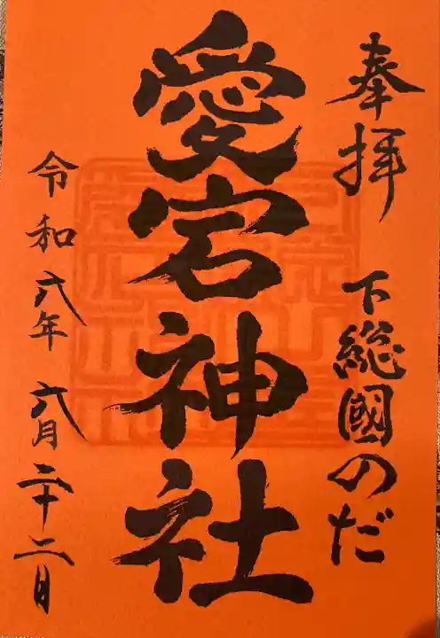 下総野田愛宕神社(千葉県)