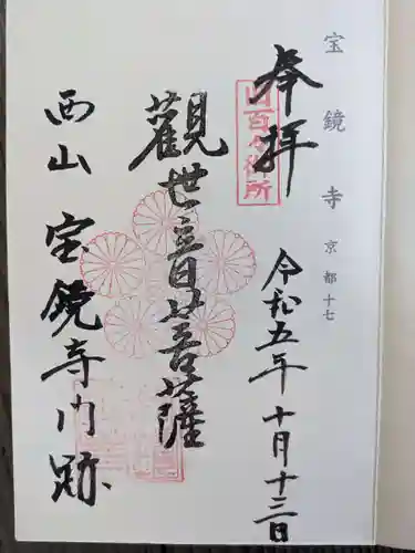 宝鏡寺(京都府)