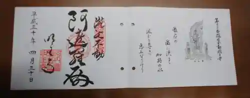 瀧谷不動尊　明王寺の御朱印