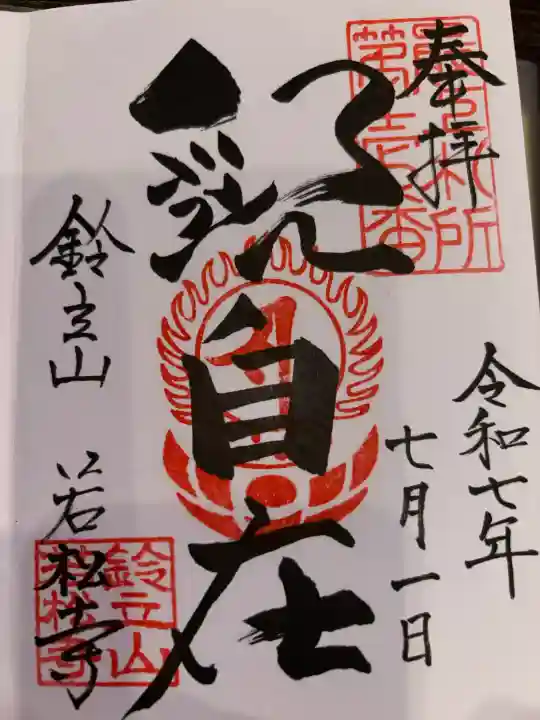 若松寺の御朱印
