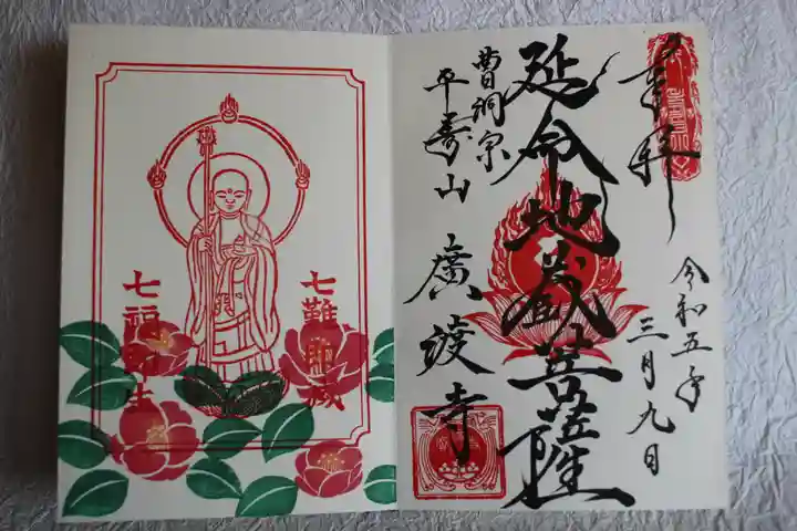 廣渡寺の御朱印