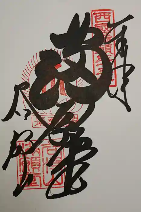 華厳寺の御朱印