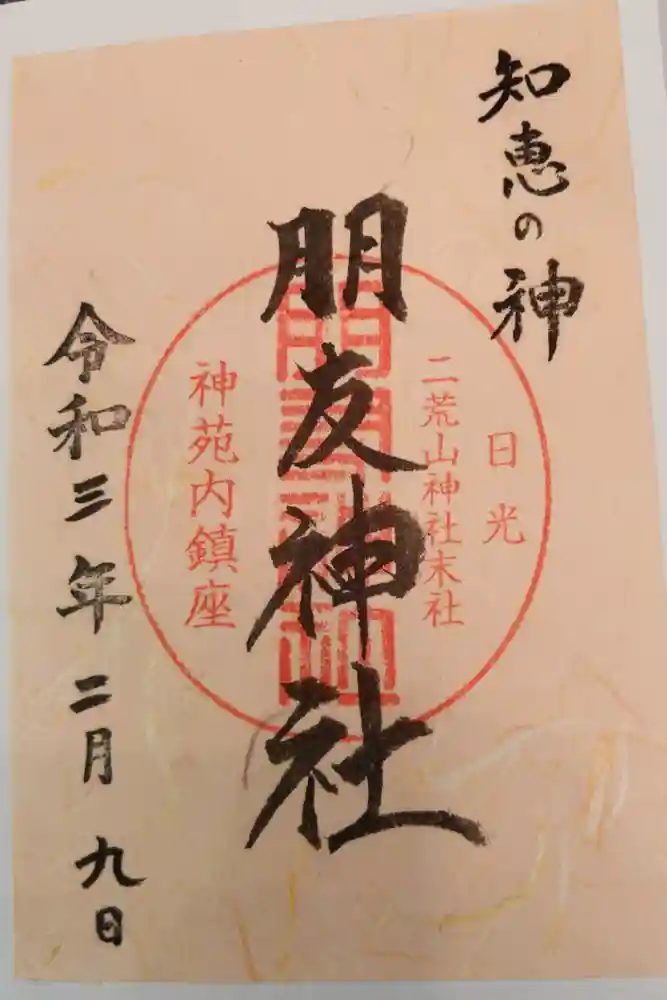 日光二荒山神社の御朱印