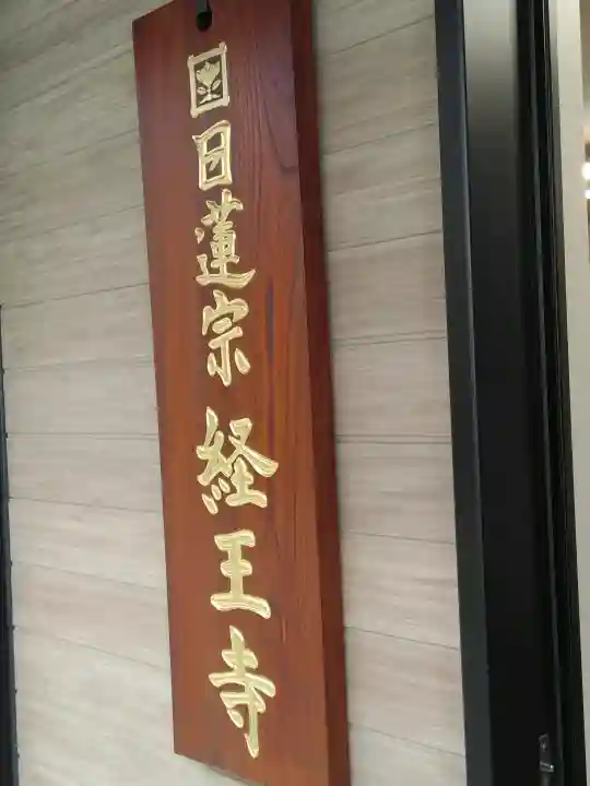 日蓮宗 経王寺(神奈川県)