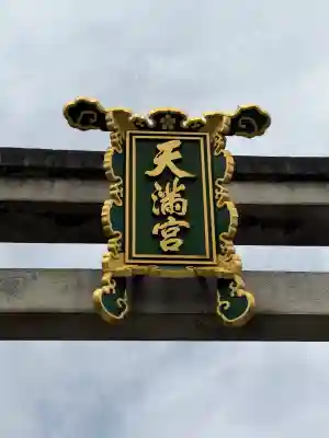 北野天満宮の{uncategorized: "未分類", other: "その他", undefined: "問題あり", building: "その他建物", grave: "お墓", sacred_gate: "鳥居", guardian: "狛犬", statue: "像", buddha: "仏像", history: "歴史", nature: "自然", garden: "庭園", animal: "動物", pagoda: "塔", temizu: "手水舎", mountain_gate: "山門・神門", sanctuary: "本殿・本堂", subordinate: "末社・摂社", art: "芸術", scenery: "景色", jizo: "地蔵", ema: "絵馬", goshuin: "御朱印", omikuji: "おみくじ", items: "授与品その他", amulet: "お守り", goshuincho: "御朱印帳", eats: "食事", festival: "お祭り", votive_dance: "神楽", shichigosan: "七五三参", wedding: "結婚式", experience: "体験その他", initially: "初詣", around: "周辺", anti_infection: "感染症対策"}