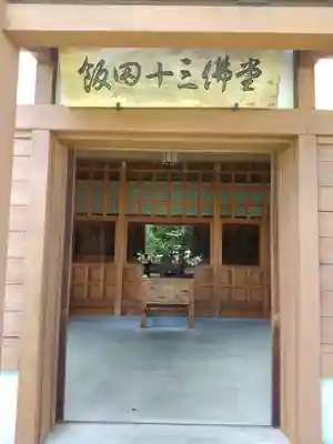 飯田十三仏堂(長野県)