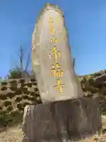浄福寺のその他建物