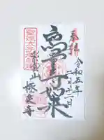 極楽寺の御朱印