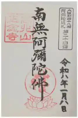 正念寺の御朱印