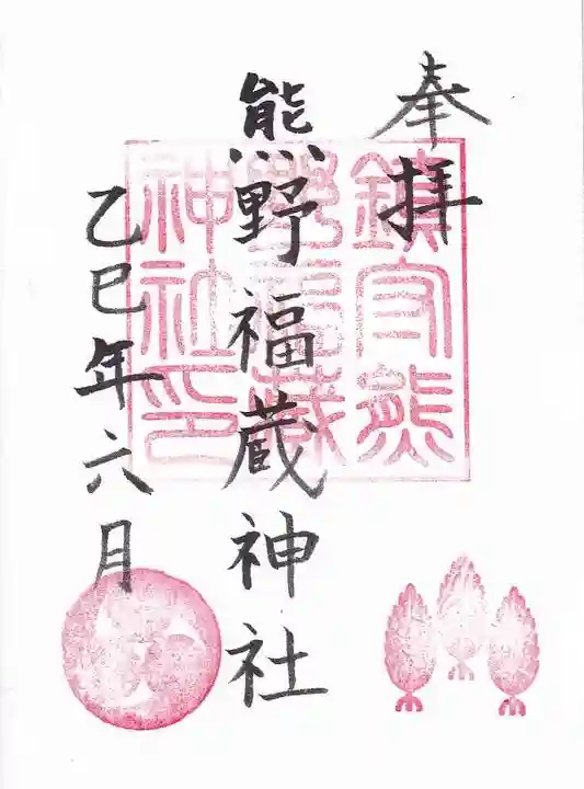 熊野福藏神社の御朱印