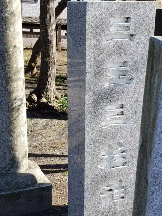 三王三柱神社のその他建物